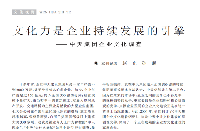 《求是》杂志：《文化力是企业发展的引擎——集团企业文化调查》